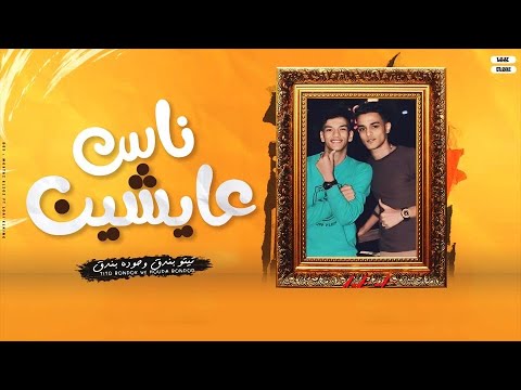 ناس عايشين - تيتو بندق | Nas Eayshin - Houda Bondok Ft.Tito Bondok