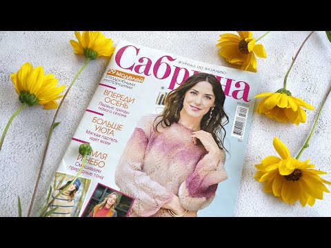 Листаем вместе. Обзор журнала Сабрина 9/2023 #обзоржурнала #вязание #сабрина #knitting #knit