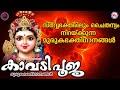 കാവടിപൂജ മുരുകഭക്തിഗാനങ്ങൾ Hindu Devotional Songs 