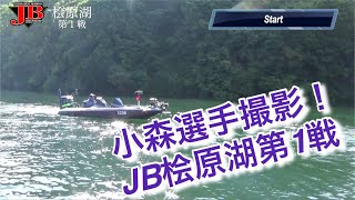 JB桧原湖第1戦ジャッカルカップ　Go!Go!NBC!