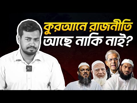 কুরআনে রাজনীতি আছে নাকি নাই?
