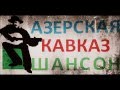Azerskaya Kavkaz - Shanson - Плановая 