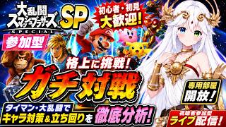 【大乱闘スマッシュブラザーズSP参加型】スマブラSPガチ対戦！専用部屋開放｜タイマン・大乱闘で最強キャラ対策＆立ち回り・戦略を徹底分析！初見歓迎・視聴者参加型ライブ配信【VTuber／氷川つき】