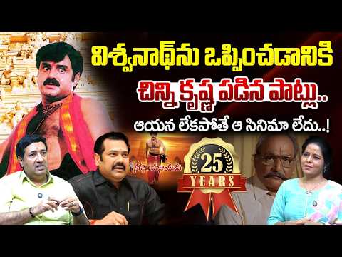 Chillagattu Srikanth about Narasimha Naidu 25 Years | Balakrishna | Chinni Krishna | K Vishwanath