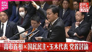 【速報】党首討論  高市首相×国民民主・玉木代表