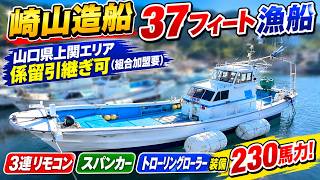 崎山造船 37フィート漁船 の紹介Youtube動画