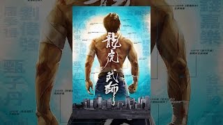 Re: [新片] 成龍！龍虎武師！