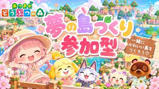 【あつまれどうぶつの森】参加型☆みんなで夢の島づくり【女性実況】