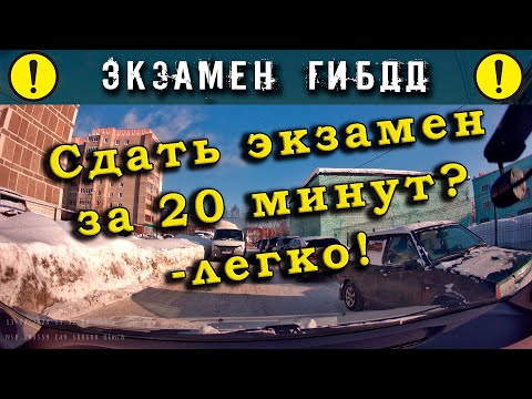 Экзамен ГИБДД. Сдать экзамен за 20 минут? -легко!