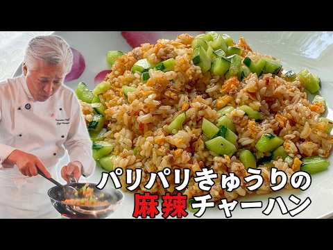 夏の定番！麻辣味がクセになるきゅうりのしびれる炒飯｜中華基本のき｜Stir-fried spicy rice with crispy cucumber