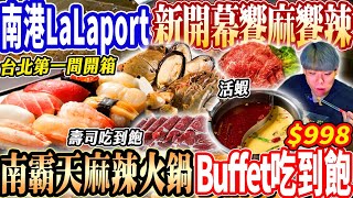 [揪團] 6/17 19:45 台北-饗麻饗辣南港店