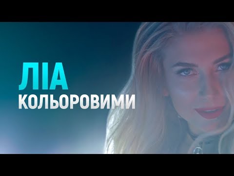ЛІА -  КОЛЬОРОВИМИ  (Прем'єра кліпу)