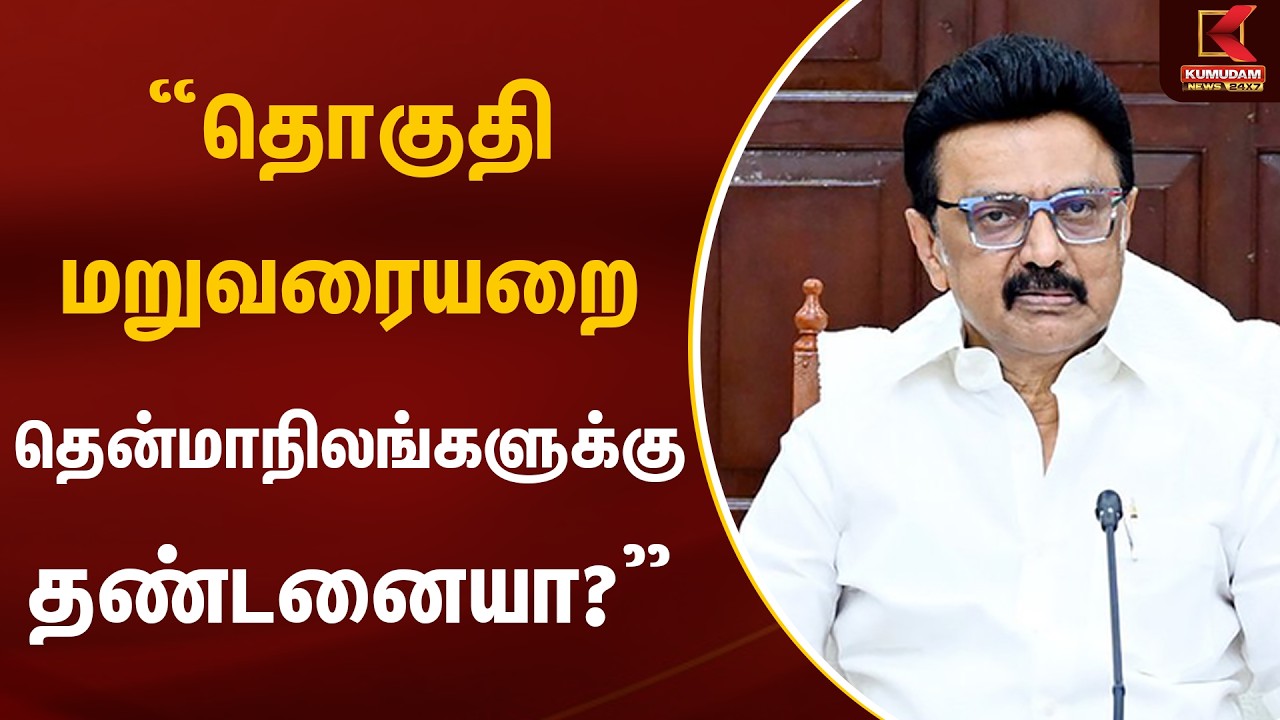 தொகுதி மறுவரையறை தென்மாநிலங்களுக்கு தண்டனையா? - முதல்வர் கேள்வி | MK Stalin | Parliament Bill