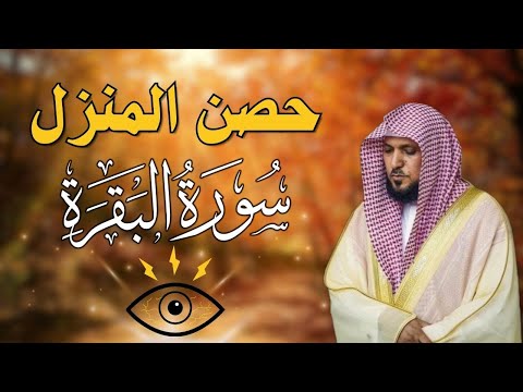 سورة البقرة لحفظ وتحصين المنزل | بصوت الشيخ ماهر المعيقلي - جودة عالية