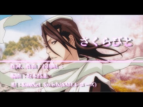 【中日字幕】BLEACH 死神 ed21「さくらびと」SunSet Swish