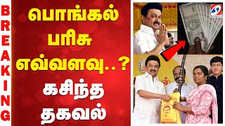 Download lagu 🔴LIVE : pongal gift |''பொங்கல் பரிசு எவ்வளவு..?'' கசிந்த ரகசிய தகவல் |  Sathiyam tv mp3