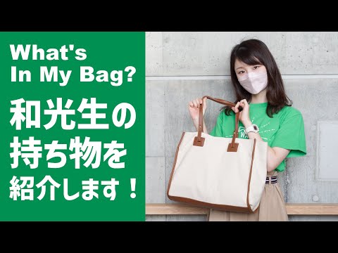 What's in my bag? 和光生の持ち物を紹介します！（総合文化学科 山森さん）