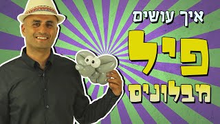 איך עושים פיל מבלונים