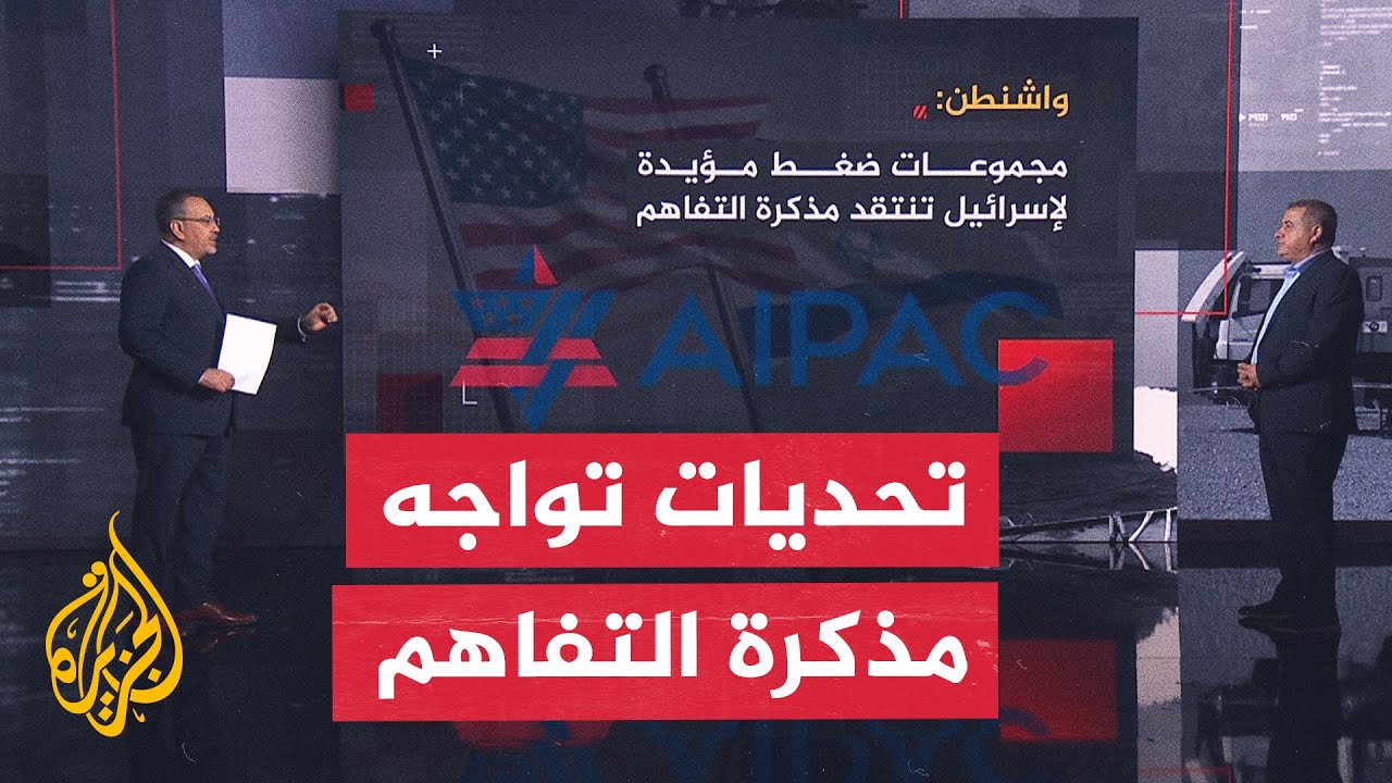 فيديو | فقرة تحليلية - أصوات ترفض مذكرة التفاهم الأمريكية الإيرانية ومخاوف من عرقلة الاتفاق