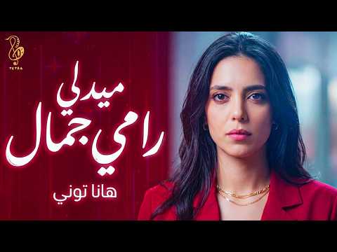 Hannah Tony - Best of Ramy Gamal Medley Cover