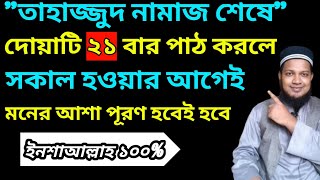 তাহাজ্জুদ নামাজ শেষে দোয়াটি 21 বার পাঠ করলে | সকাল হওয়ার আগেই মনের আশা পূরণ হবে ||