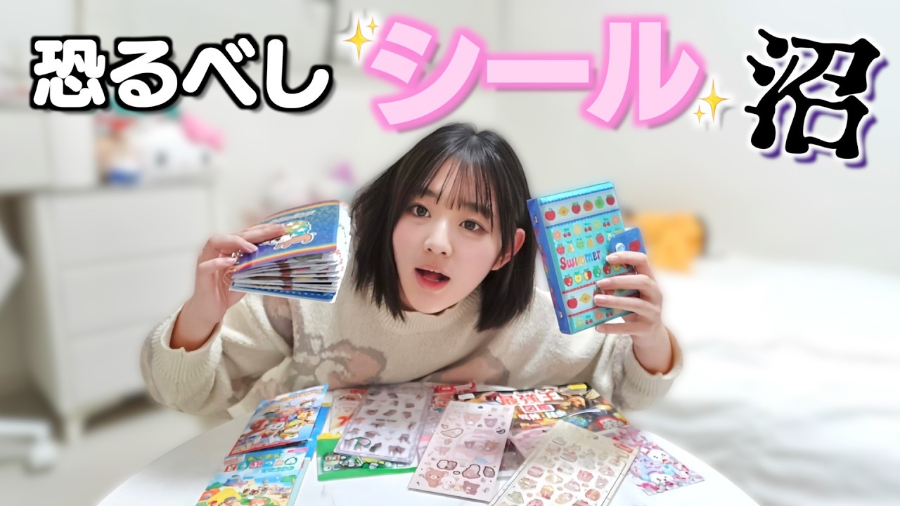 NEWシール帳づくり！‥のはずがシール沼にハマってまさかの結末に