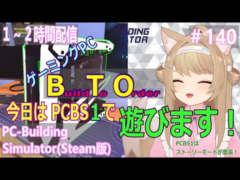 【PC BuildingSimulator】1~2時間プレイ!#140【Vtuber / 草狐】