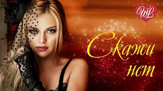 СКАЖИ НЕТ ♥ РУССКАЯ МУЗЫКА WLV ♥ NEW SONGS and RUSSIAN MUSIC HITS ♥ RUSSISCHE MUSIK HITS