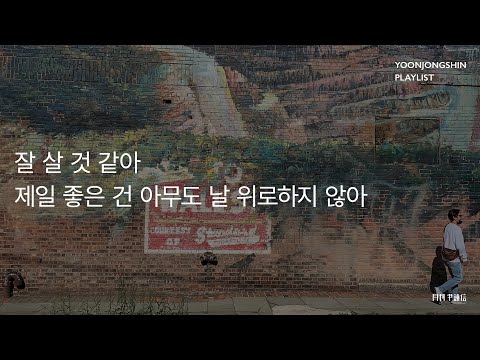 [윤종신 Playlist 5월호 모음] 잘 살 것 같아 제일 좋은 건 아무도 날 위로하지 않아