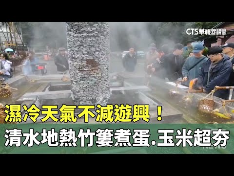 濕冷天氣不減遊興！　清水地熱竹簍煮蛋.玉米超夯