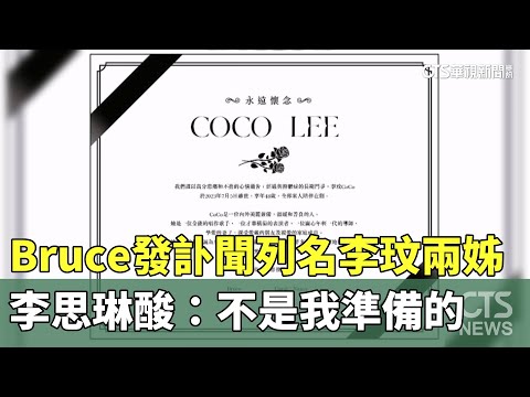 Bruce發訃聞列名李玟兩姊　李思琳酸：不是我準備的