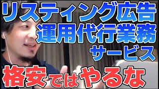 【ひろゆき】リスティング広告運用代行業務サービスは格安でやらない方がいい理由【切り抜き】