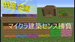 [特別企画]マイクラ建築センス勝負[ゆっくり実況]