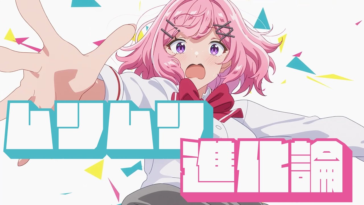 ナナヲアカリ『ムリムリ進化論』 × TV アニメ『わたしが恋人になれるわけないじゃん、ムリムリ!（※ムリじゃなかった!?）』 コラボレーションMV