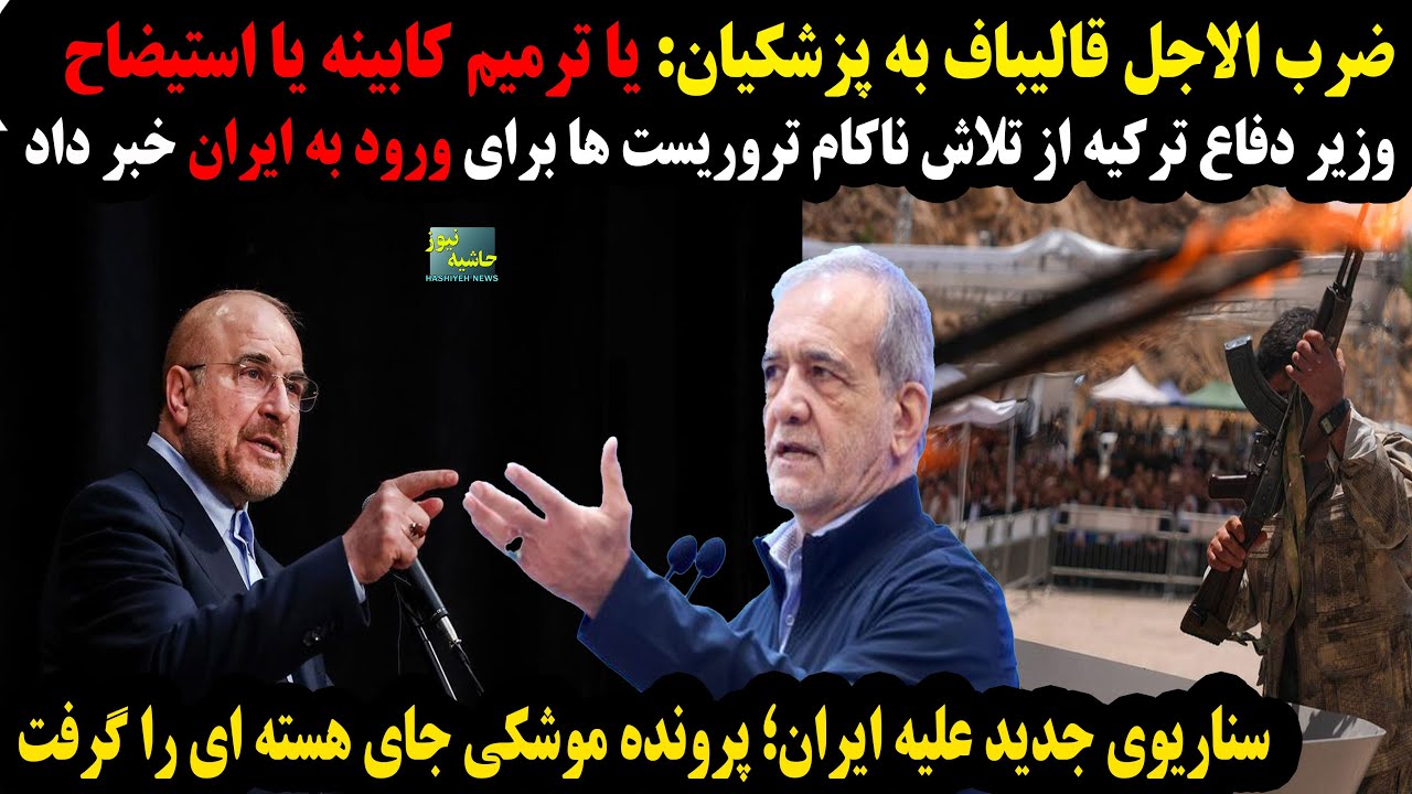 ضرب الاجل قالیباف به پزشکیان؛ترمیم کابینه یا استیضاح؛سناریوی جدیدعلیه ایرا?