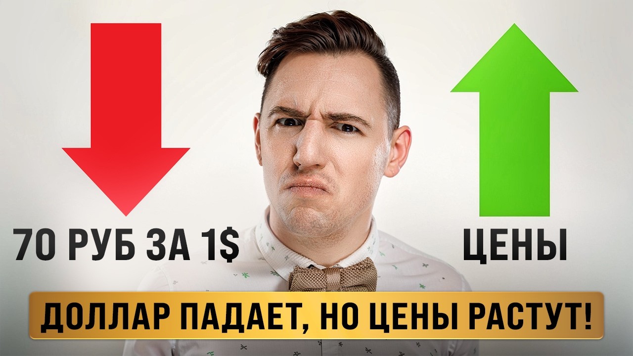 РУБЛЬ РАСТЕТ, но ЦЕНЫ НЕ ПАДАЮТ. Почему? Экономист раскрыл правду