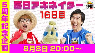 【8/8（16日目）20:00頃】毎日アキネイター！【仲間がいるよTube!!!!】