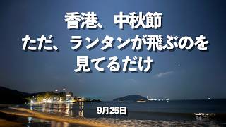 今日の香港、中秋の名月、ランタンが飛ぶのを見てるだけ