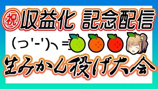 - 【#記念配信】収益化感謝!!!🍊生みかん投げ大会【#新人VTuber】
