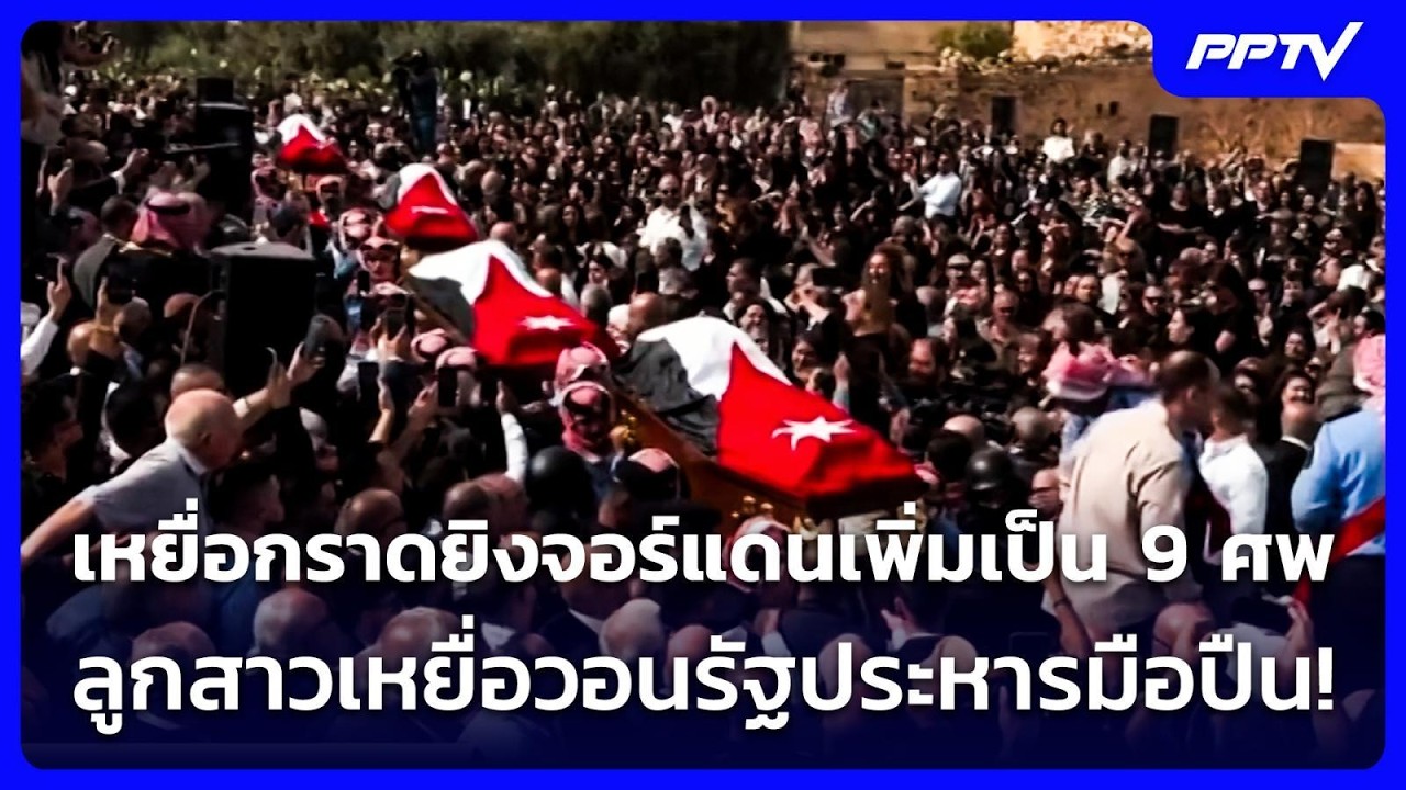 เหยื่อกราดยิงจอร์แดนเพิ่มเป็น 9 ศพ - ลูกสาว "ศพแรก" ว?