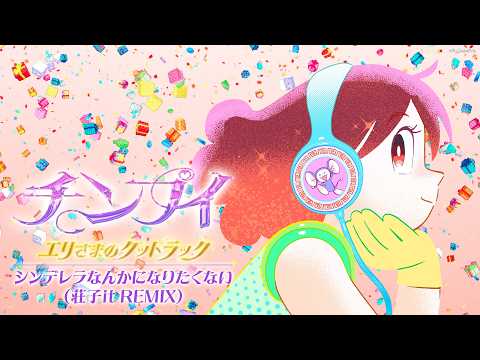 「シンデレラなんかになりたくない」（荘子it REMIX）MV
