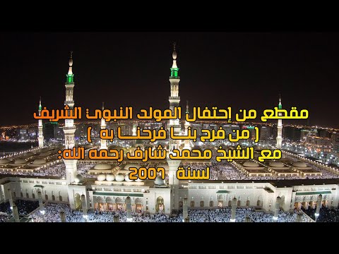 مقطع من احتفال المولد النبوي الشريف ( مَنْ فَرِحَ بِنَا فَرِحْنَا بِهِ ) لسنة 2007