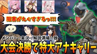 大会決勝で実況・解説を唸らせるアナキャリーをしてきたので全部解説します【Overewatch2】