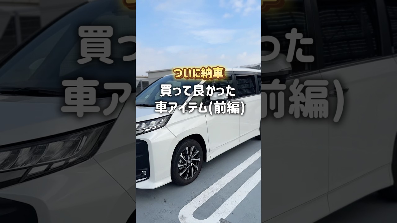 買って良かった車アイテム(前編)