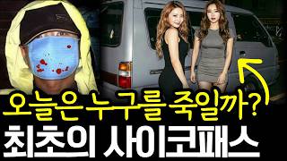Download lagu 성매매 종사자를 토막내야 안정을 되찾는 사이코패스 mp3