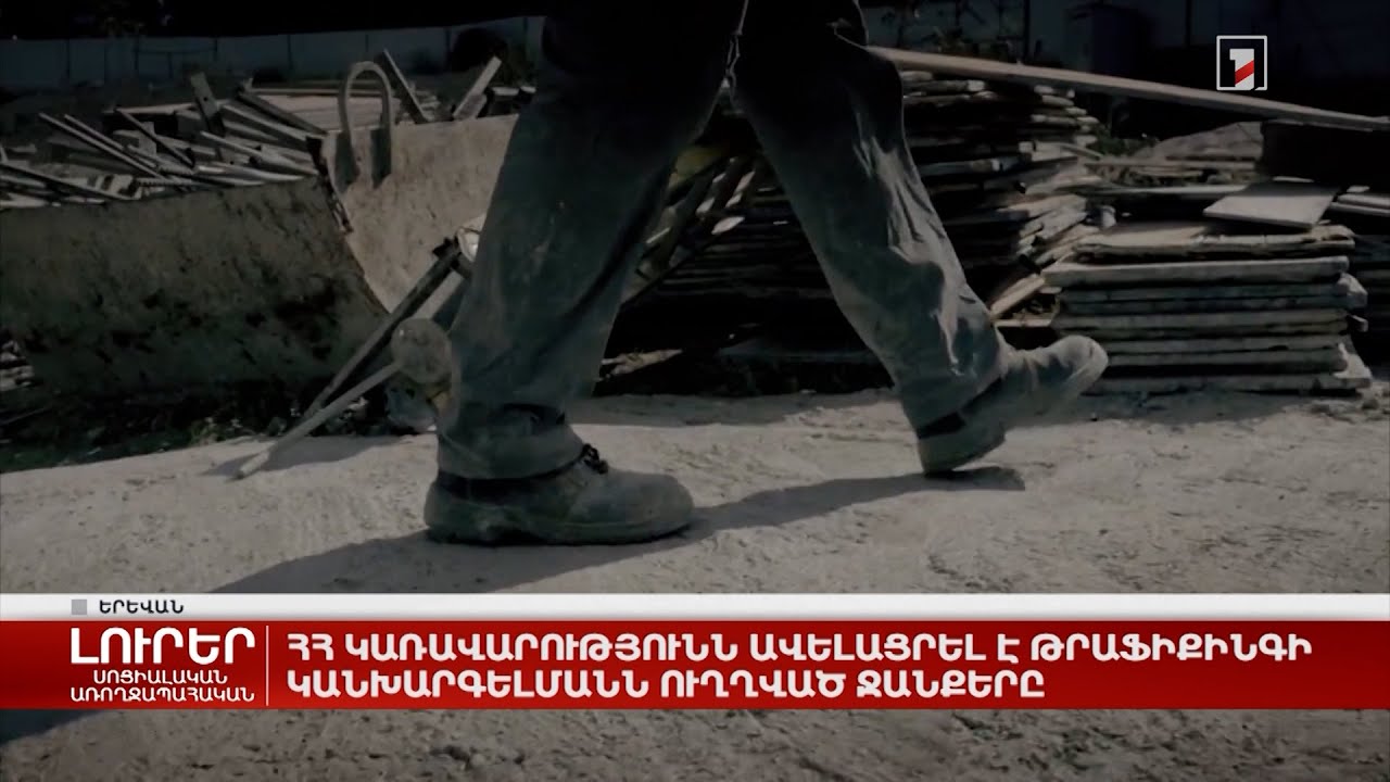 ՀՀ Կառավարությունն ավելացրել է թրաֆիքինգի կանխարգելմանն ուղղված ջանքերը