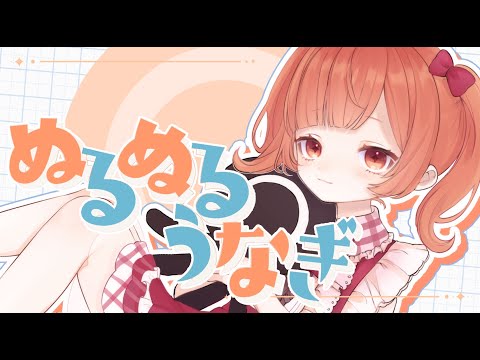 ぬるぬるうなぎ