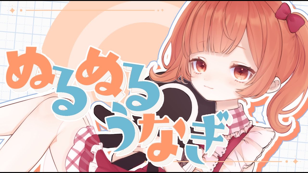 ぬるぬるうなぎ ／ 子牛  蛸壺みやび (cover)