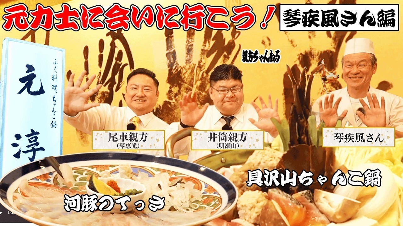 高級魚！ふぐの刺身に唐揚げ！超具沢山ちゃんこ鍋！元力士に会いに行こう！琴疾風さん編！ #sumo  #相撲
