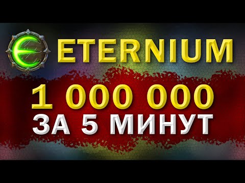 Eternium как быстро заработать миллион | Этерниум - миллион за 5 минут | 10 локация - ничего лишнего